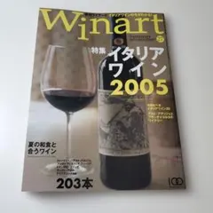 Winart 27 イタリアワイン 2005