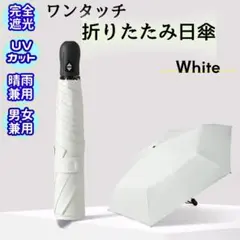 超軽量 ワンタッチ 折りたたみ 日傘 6本骨 晴雨兼用 遮光100% ホワイト