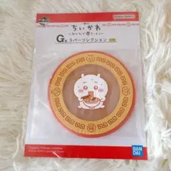 ちいかわ ♡ ラバーコレクション 　一番くじ　新品未開封