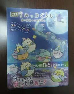 映画 すみっコぐらし 青い月夜のまほうのコ ストーリーブック