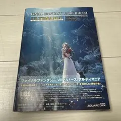 ファイナルファンタジーVII リバース アルティマニアのサムネイル