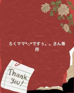 ろくママ*︎◡̈︎*ですぅ。。さん専用