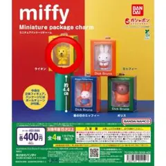 ミッフィー ミニチュアパッケージチャーム ライオン