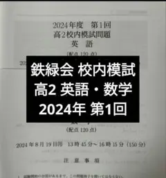 2026年最新】鉄緑会 校内模試 高1の人気アイテム - メルカリ