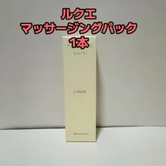 ナリス化粧品「ルクエ マッサージングパック 1本」のサムネイル