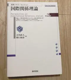 国際関係理論 第2版 ［編］: 吉川直人、野口和彦