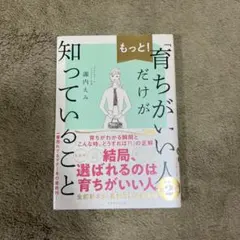 もっと!「育ちがいい人」だけが知っていること