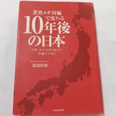 業界メガ再編で変わる10年後の日本 中堅・中小企業M&Aが再編の主役だ