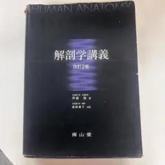 2026年最新】解剖学講義の人気アイテム - メルカリ