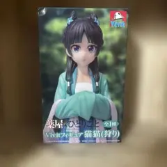 【新品未使用】薬屋のひとりごと Vivitフィギュア 猫猫 （狩り）