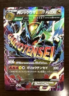 MレックウザEX XYD メガバトルデッキ60 006/018 ガリョウテンセイ