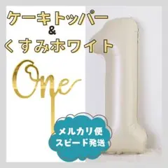 １歳　お誕生日　飾り　バースデー　ナンバーバルーン　ケーキトッパー　ホワイト