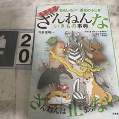 おもしろい!進化のふしぎ ますますざんねんないきもの事典