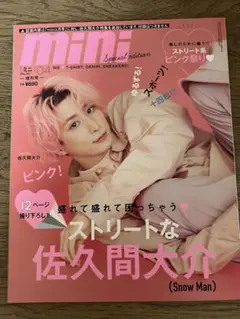 【新品】佐久間大介くん表紙 mini 4月号増刊 2022年4月1日発行