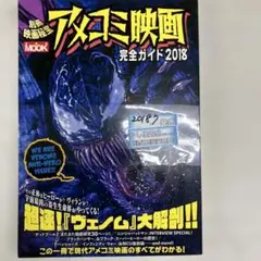 アメコミ映画完全ガイド 2018