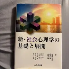 新・社会心理学の基礎と展開
