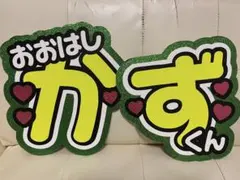 【うちわ文字】大橋和也