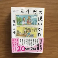 三千円の使いかた 原田ひ香