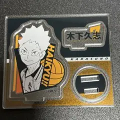 ハイキュー　アクリルフィギュアコレクション　木下久志