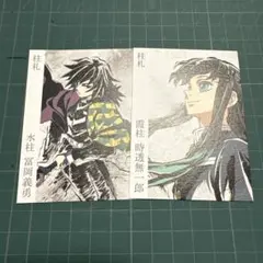 【非売品】柱札　鬼滅の刃　冨岡義勇　時透無一郎
