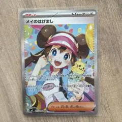 d*9様 ポケカ　メイのはげまし SAR 115/080