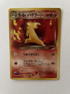 2025年最新】わるいバクフーンの人気アイテム - メルカリ