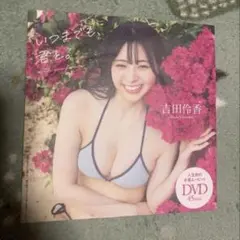 吉田玲香 DVD 45分 グアム