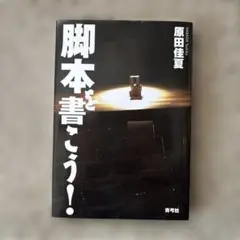 脚本を書こう！ 原田佳夏著