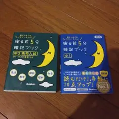 寝る前5分暗記ブック 中3高校入試と 中1　2冊セット