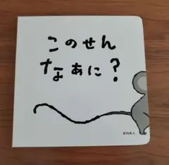 このせんなぁに?　Benesse　こどもがちゃれんじbaby　1才9ヶ月号