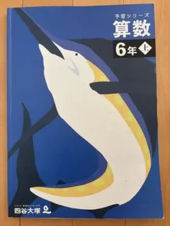 四谷大塚 予習シリーズ 算数 6年 上 - メルカリ