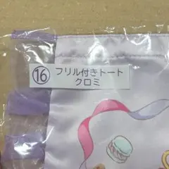 サンリオ マイメロディ クロミ当りくじ フリル付きトート クロミ