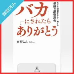 【裁断済み】バカにされたら「ありがとう」 あなたの限界をラクに超える最強の洞察…