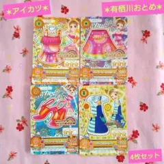 【アイカツ】有栖川おとめカードセット