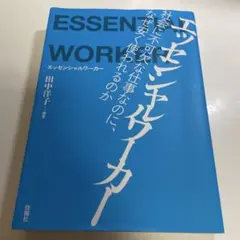 エッセンシャルワーカー