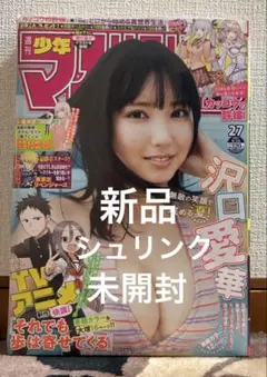 新品　シュリンク未開封　少年マガジン　沢口愛華