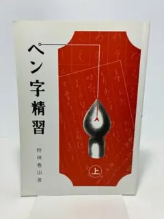 2026年最新】ペン字精習の人気アイテム - メルカリ