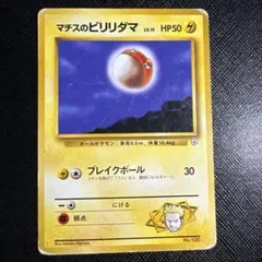 ポケモンカード　マチスのビリリダマ ポケモンジム第2弾 クチバシティジム マチス
