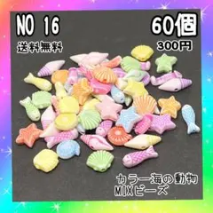 カラー海の動物MIXビーズ♡６０個入♡ランダム入♡送料無料♡３００円