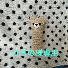 ひろの様専用くまちゃんリップケース