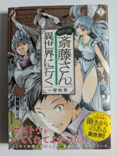 期間限定まとめ売り】便利屋斎藤さん、異世界に行く 7 - メルカリ