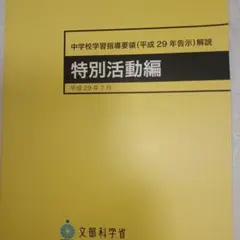中学校学習指導要領解説 特別活動編 平成29年7月