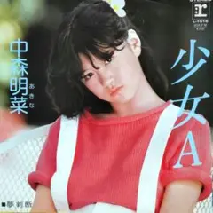 中森明菜【少女Ａ／夢判断】ＥＰシングルレコード（中古）
