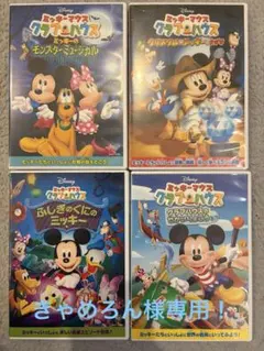 きゃめろん様専用！ ミッキーマウス クラブハウス DVD 4点セット