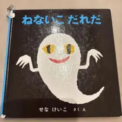 DVD】ねないこだれだ せなけいこ ビデオ絵本シリーズ - メルカリ