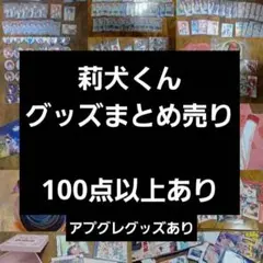 すとぷり　莉犬　まとめ売り　ワンマン　歌みた　缶バッジ　ヴァイス　ペンライト