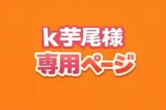 k芋尾様 専用ページ