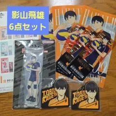 一番くじ　ハイキュー!!　影山飛雄６点セット