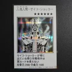 遊戯王　人造人間サイコショッカーMANGA-STYLEシークレットカラー