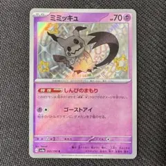 ミミッキュ S 265/190 シャイニートレジャーex